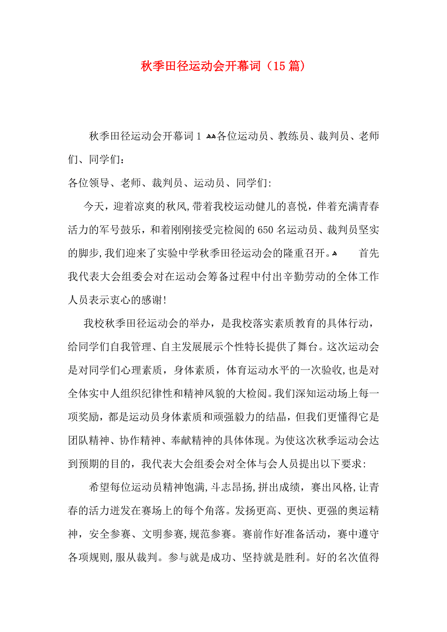 秋季田径运动会开幕词15篇2_第1页