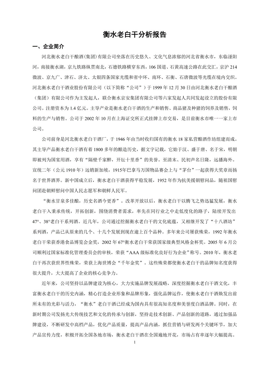 衡水老白干战略分析报告_第1页