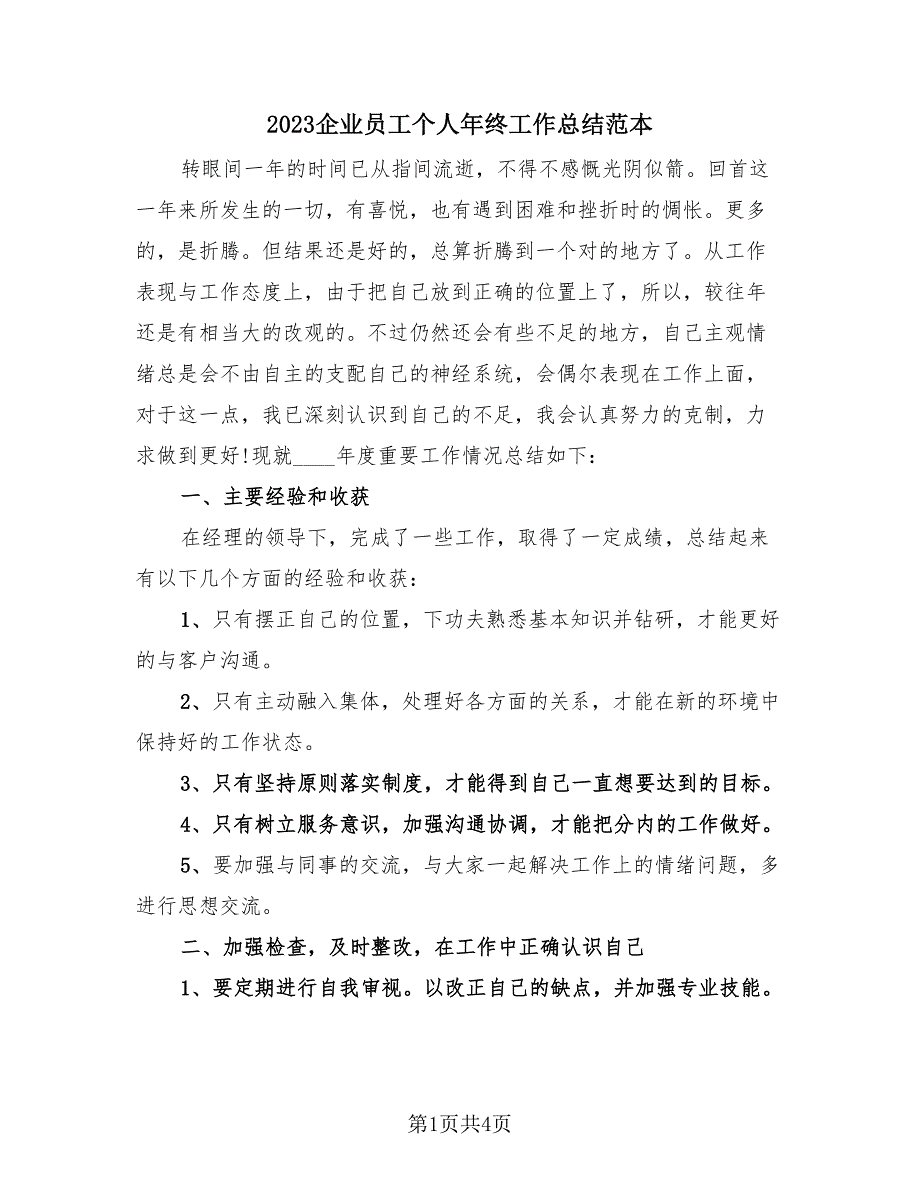 2023企业员工个人年终工作总结范本（2篇）.doc_第1页