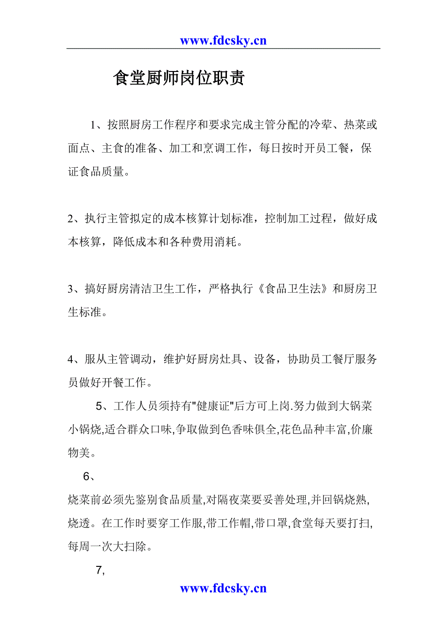 员工食堂岗位职责（天选打工人）.docx_第2页