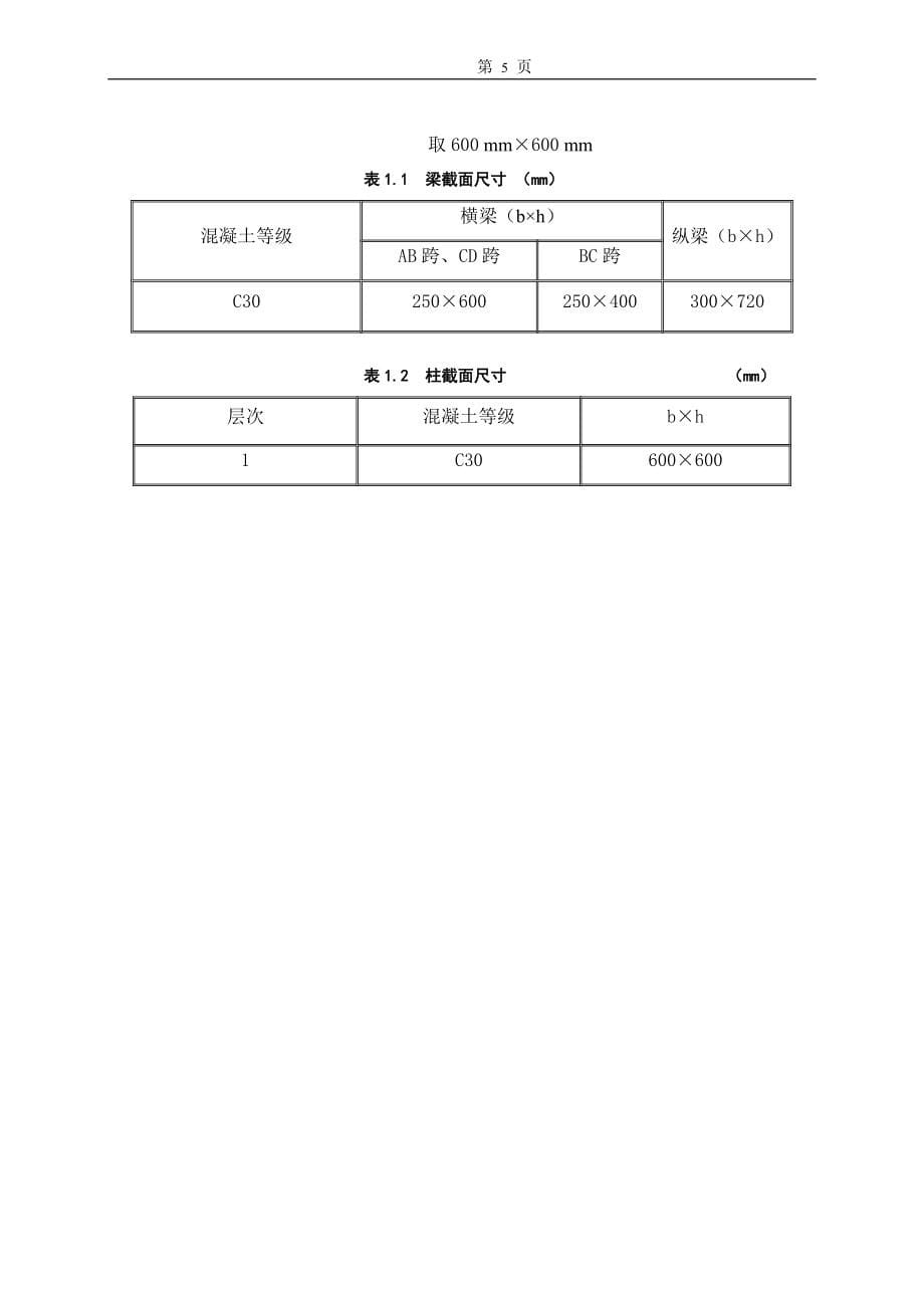 五层框架办公楼设计计算书_第5页