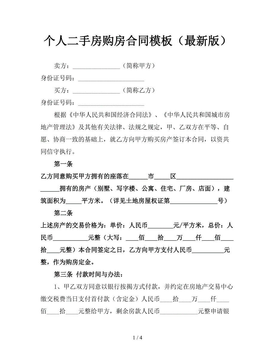 个人二手房购房合同模板(最新版).doc_第1页