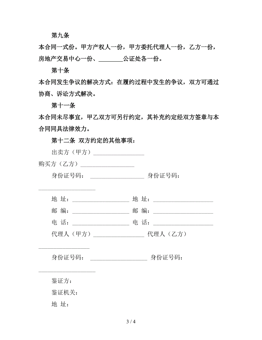 个人二手房购房合同模板(最新版).doc_第3页