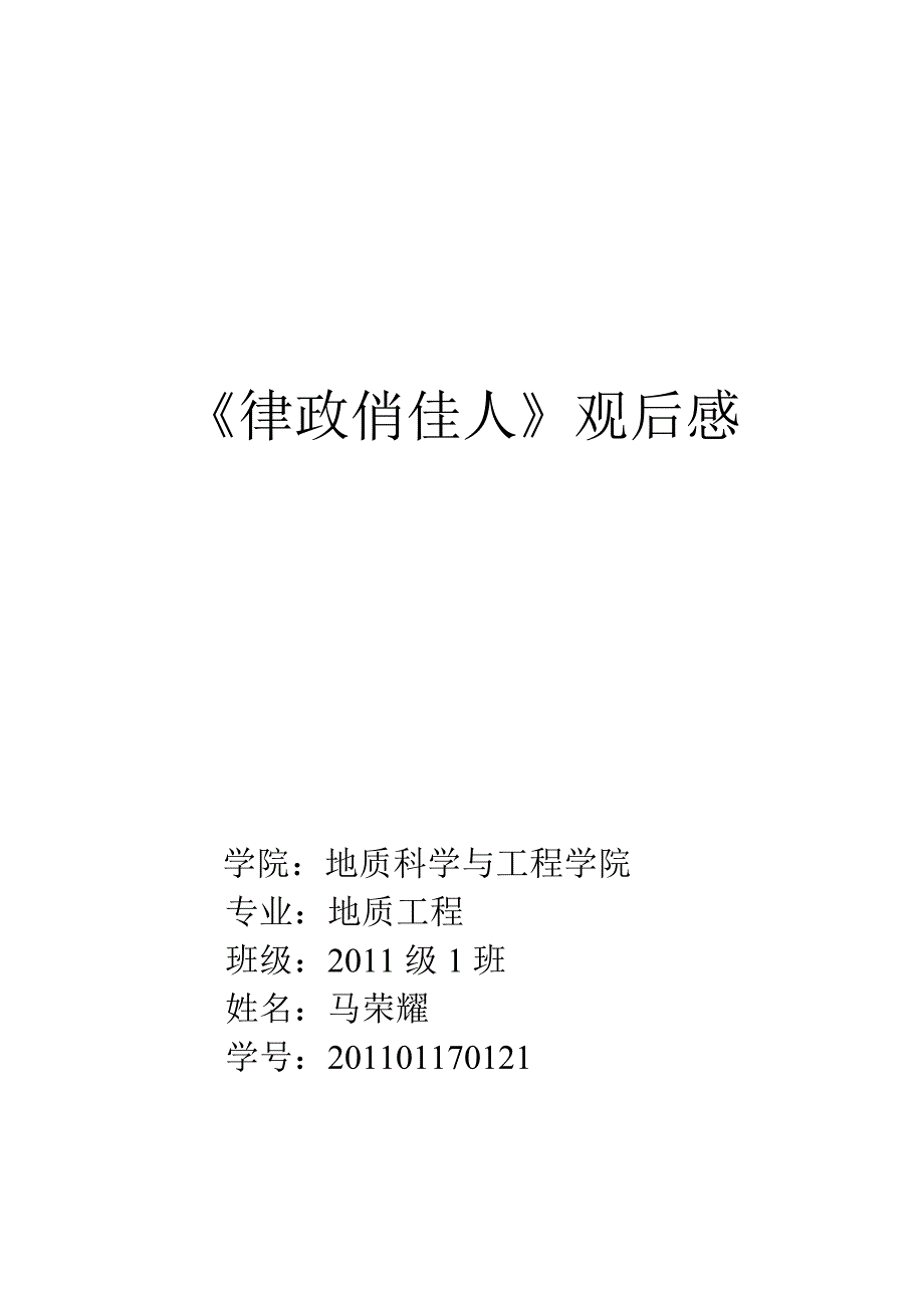 《律政俏佳人》观后感.doc_第1页