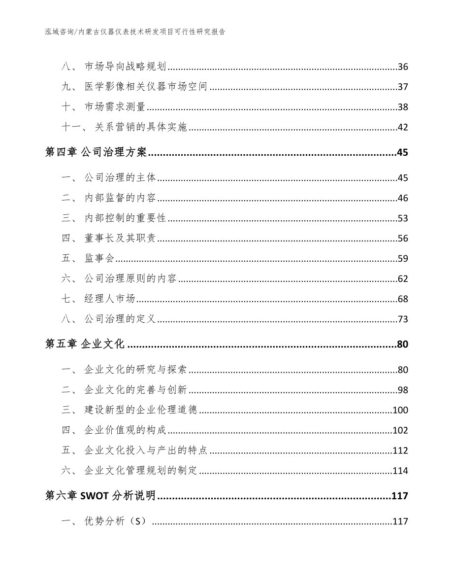 内蒙古仪器仪表技术研发项目可行性研究报告_范文参考_第3页