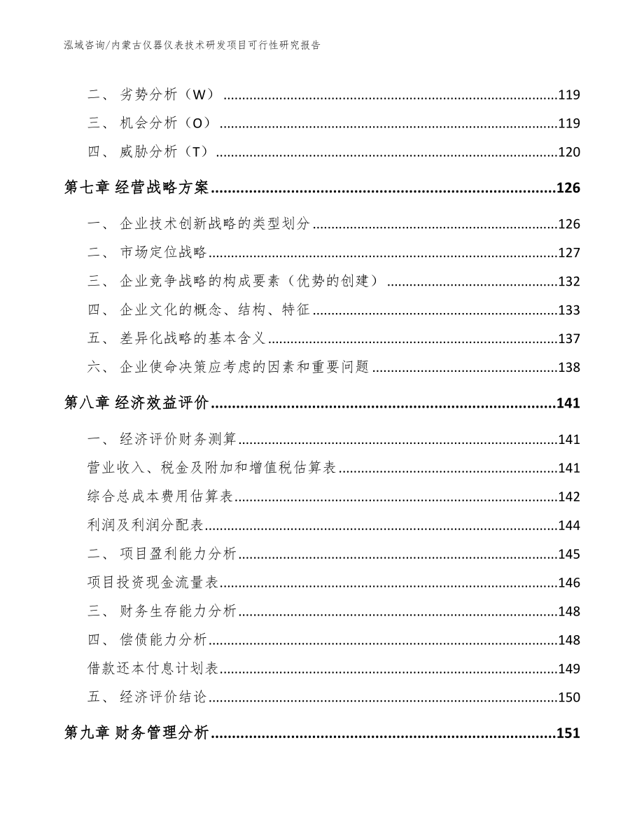 内蒙古仪器仪表技术研发项目可行性研究报告_范文参考_第4页