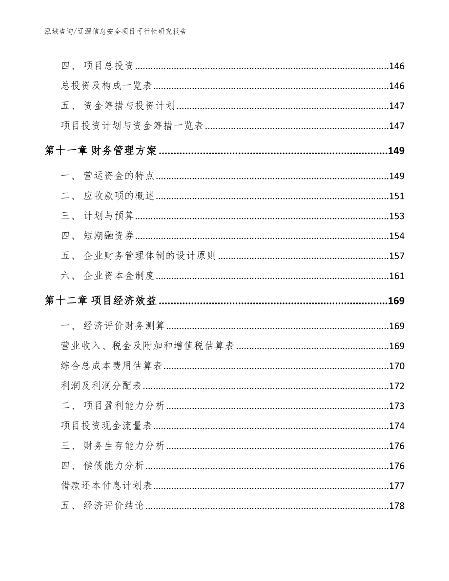 辽源信息安全项目可行性研究报告（范文）_第4页