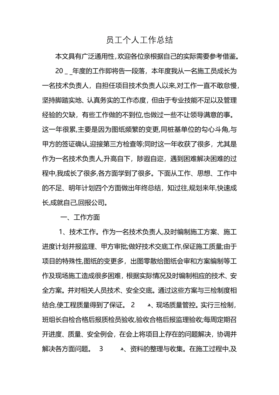 员工个人工作总结 (2)_第1页