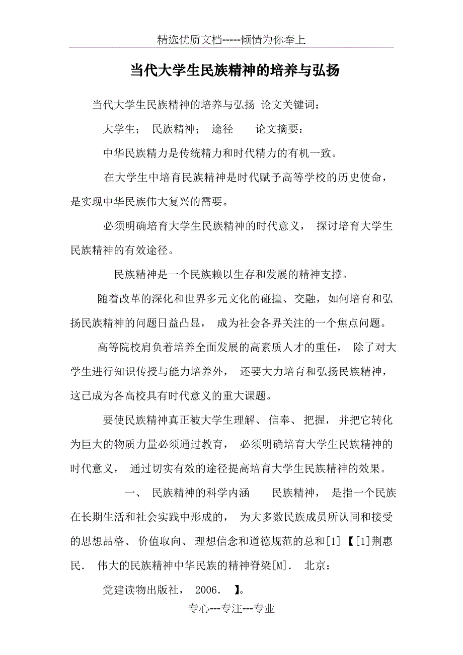 当代大学生民族精神的培养与弘扬_第1页