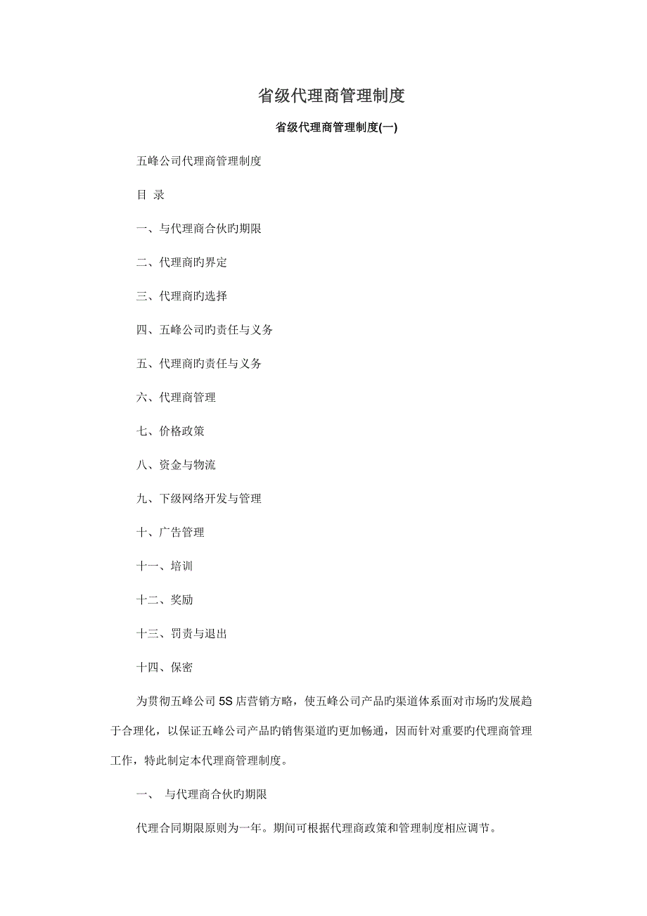 公司省级代理商管理新版制度汇编_第1页