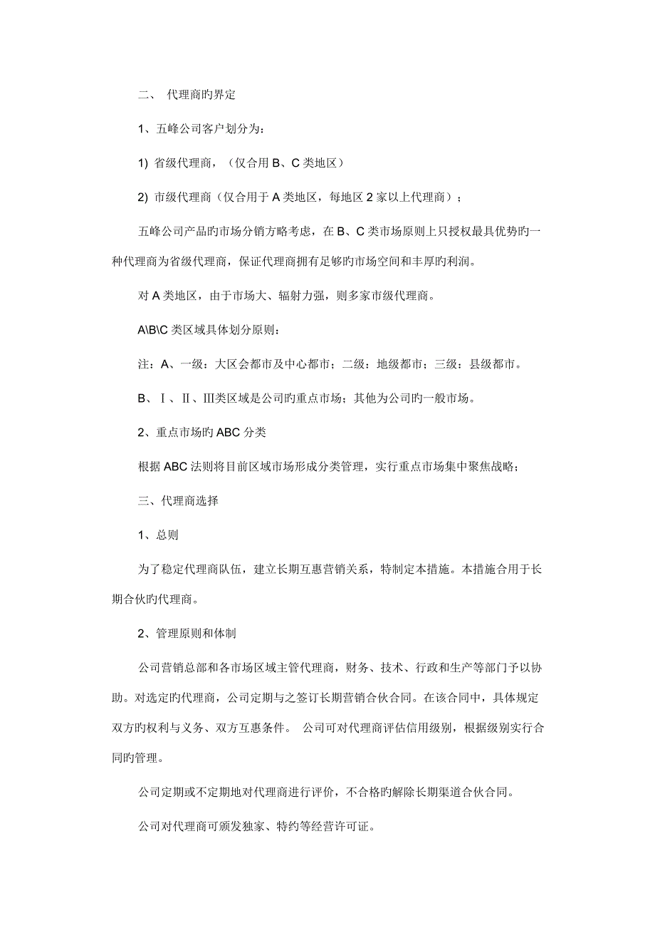 公司省级代理商管理新版制度汇编_第2页