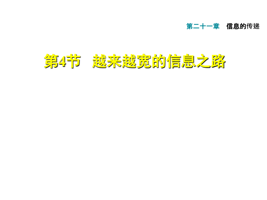 21.4越来越宽的信息之路_第1页