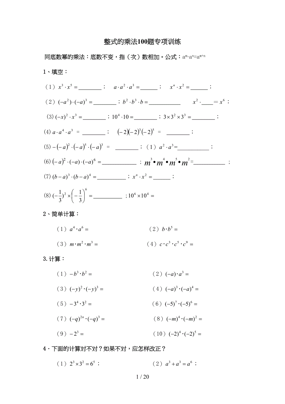 整式的乘法题专项训练精心整理(DOC 19页)_第1页