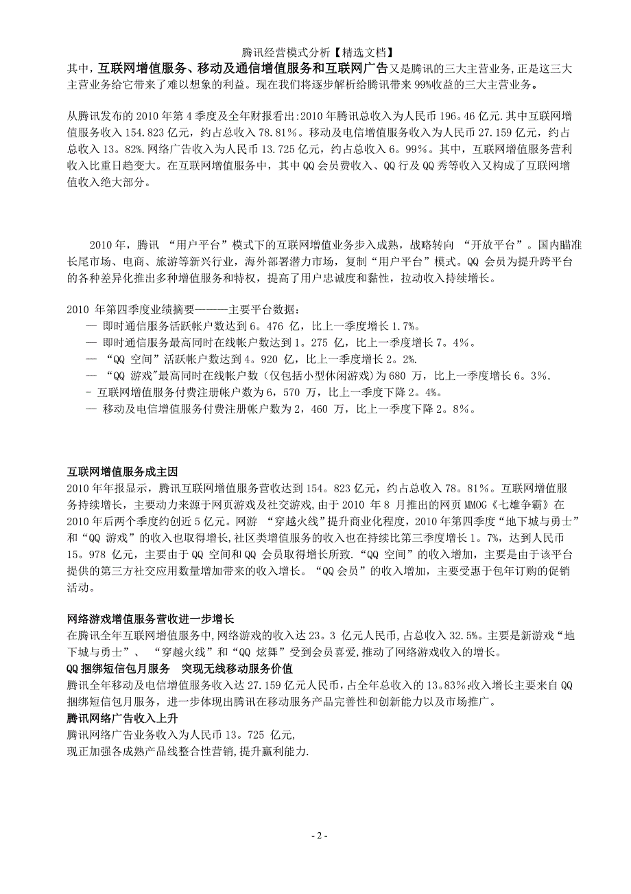 腾讯经营模式分析【精选文档】_第2页