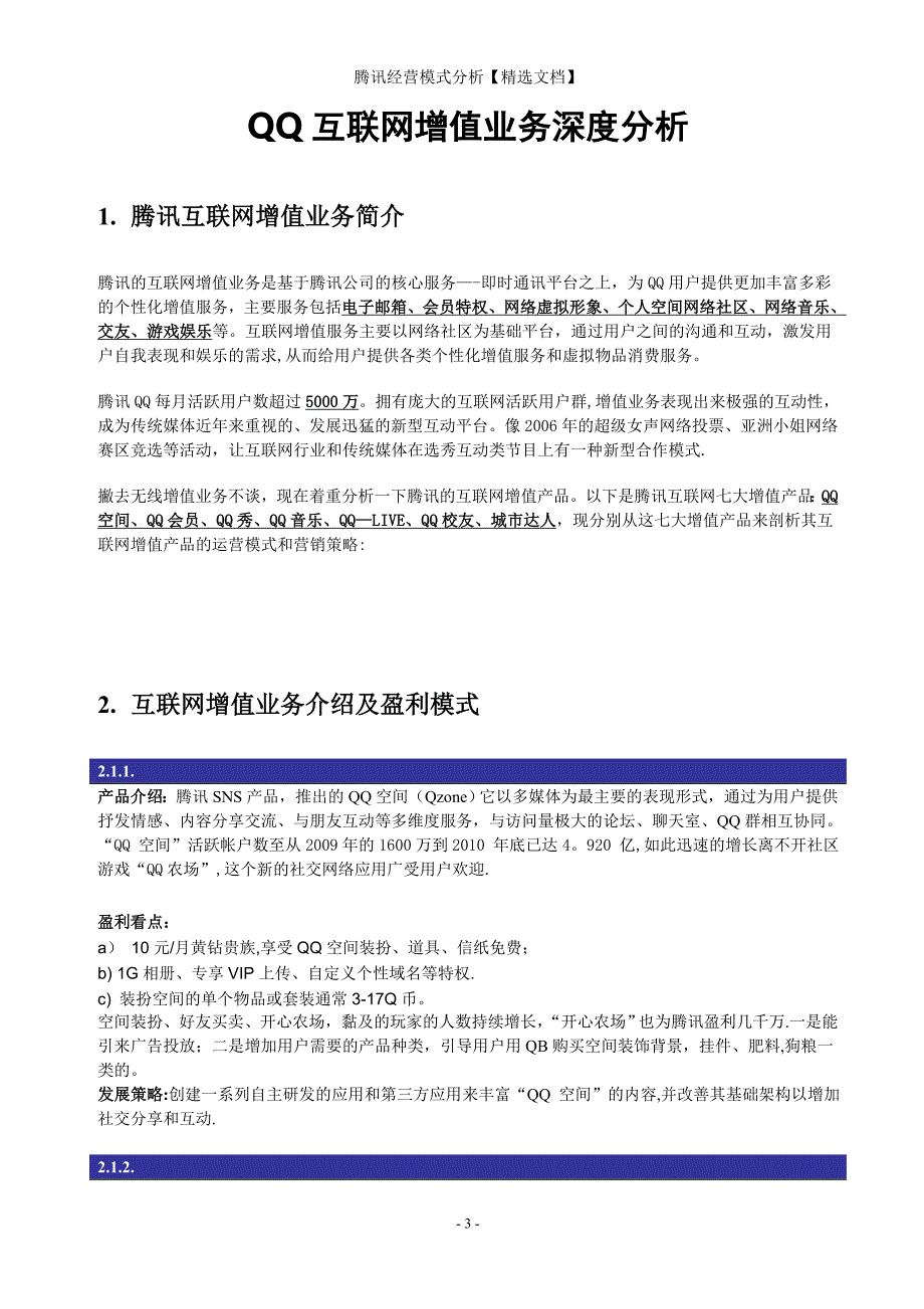 腾讯经营模式分析【精选文档】_第3页