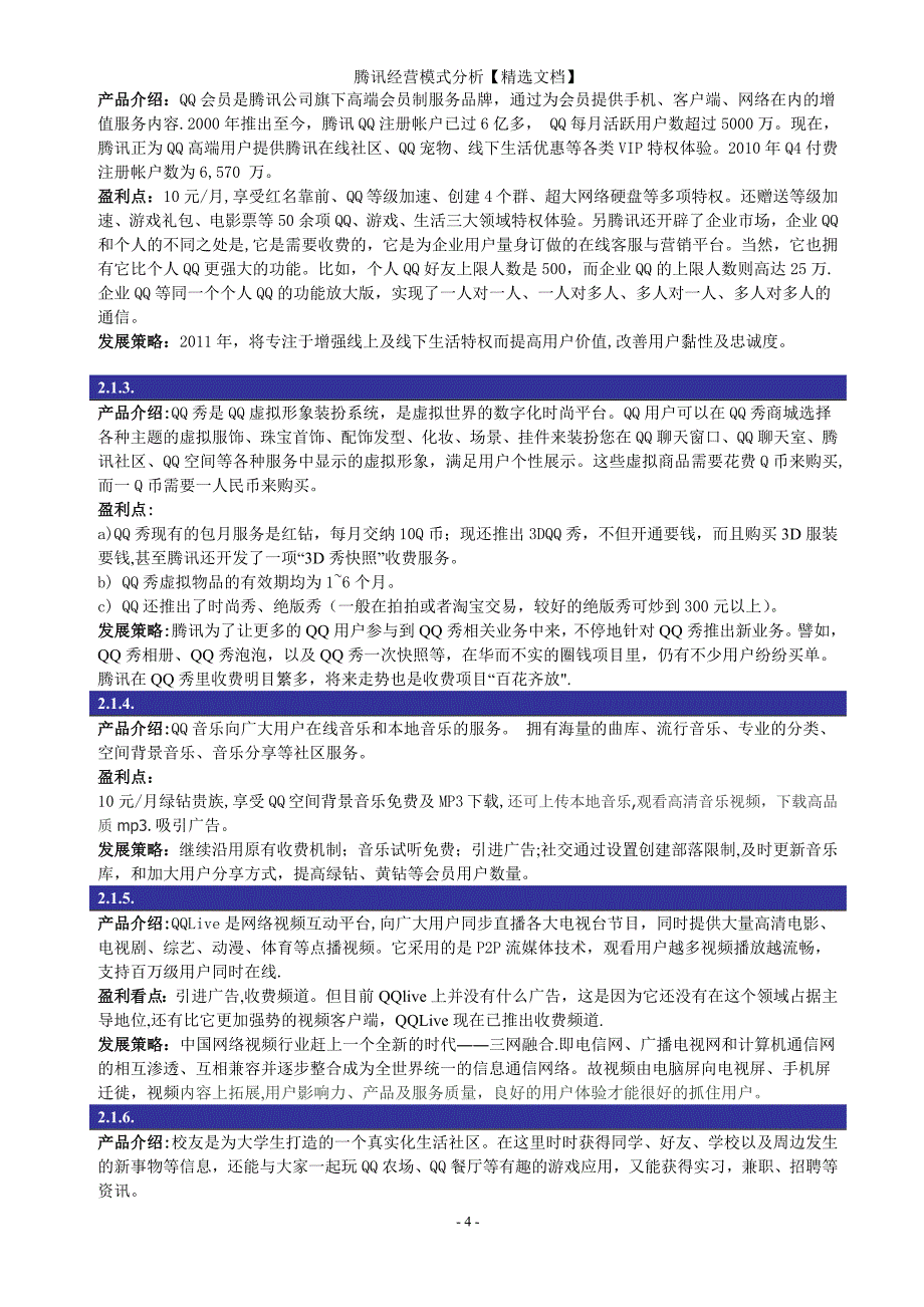 腾讯经营模式分析【精选文档】_第4页