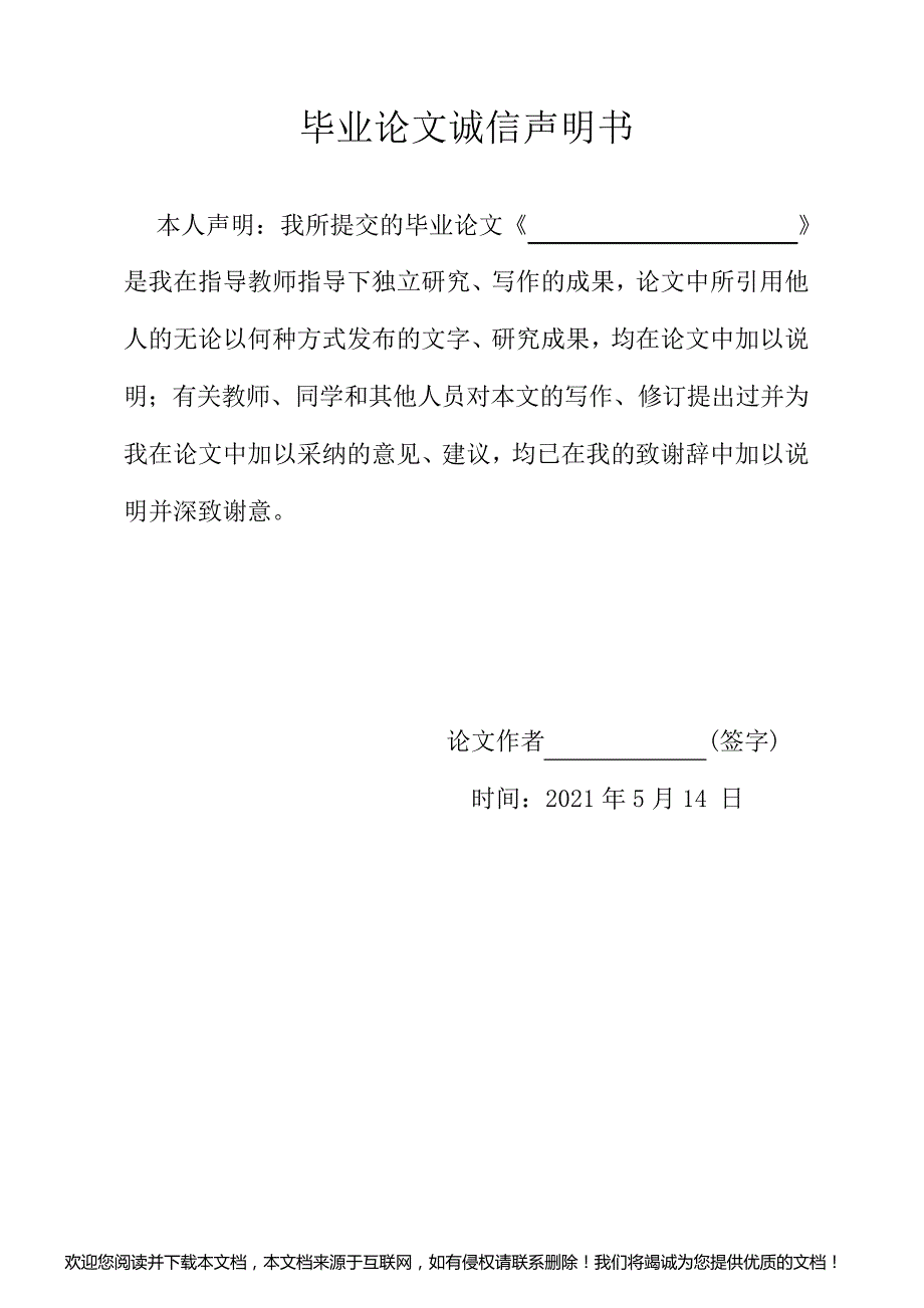 毕业论文诚信声明书范文展示_第1页