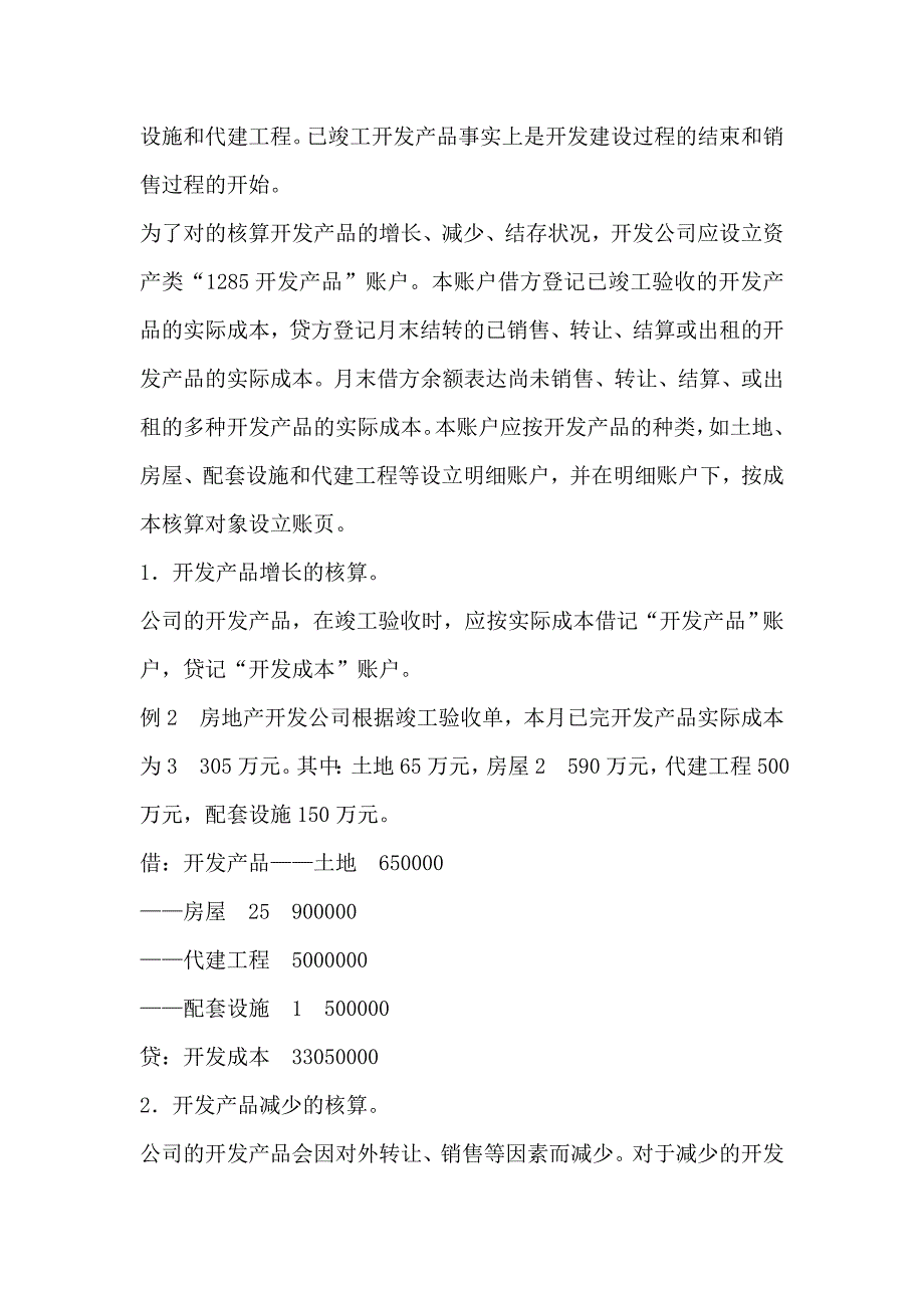 房地产开发存货的会计核算_第3页