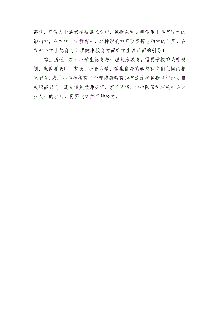 农村小学生德育与心理健康教育的有效途径获奖科研报告论文.docx_第4页