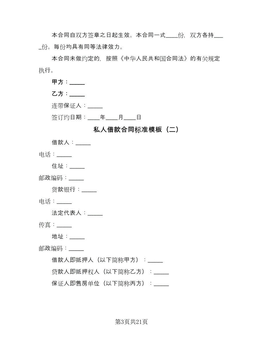 私人借款合同标准模板（6篇）_第3页