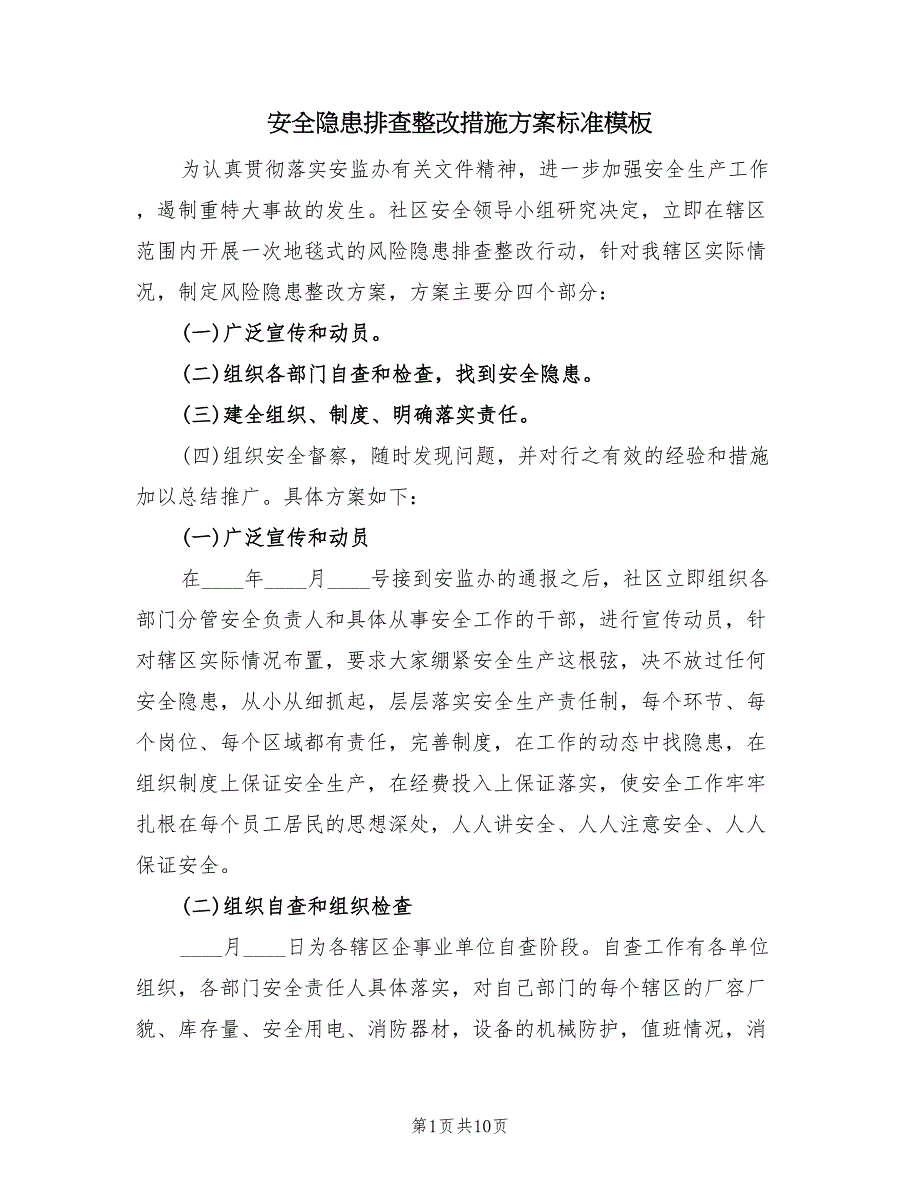 安全隐患排查整改措施方案标准模板（4篇）_第1页