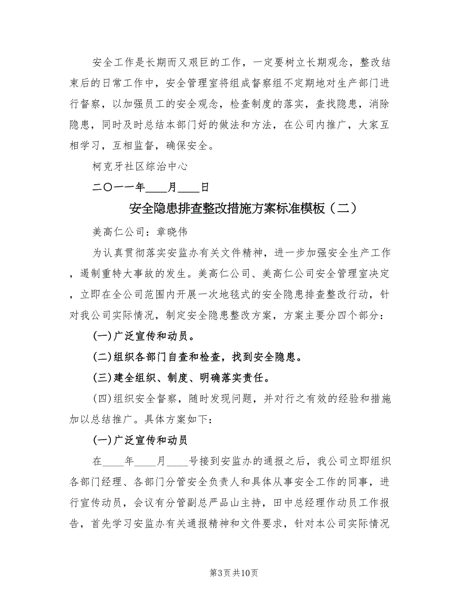 安全隐患排查整改措施方案标准模板（4篇）_第3页