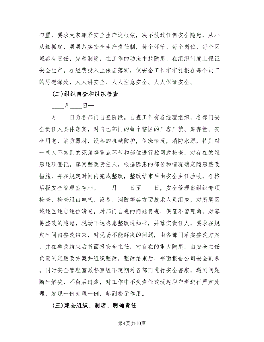 安全隐患排查整改措施方案标准模板（4篇）_第4页