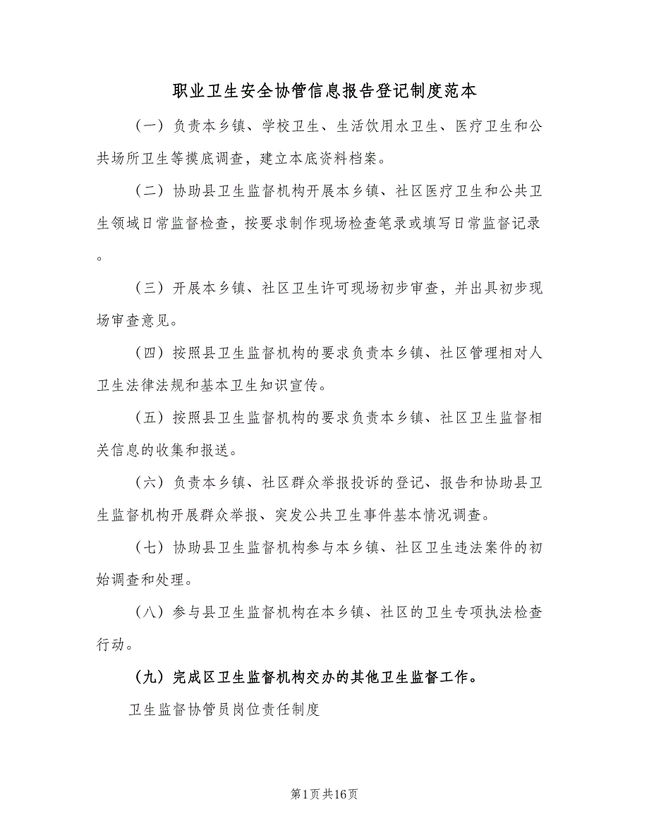 职业卫生安全协管信息报告登记制度范本（3篇）.doc_第1页