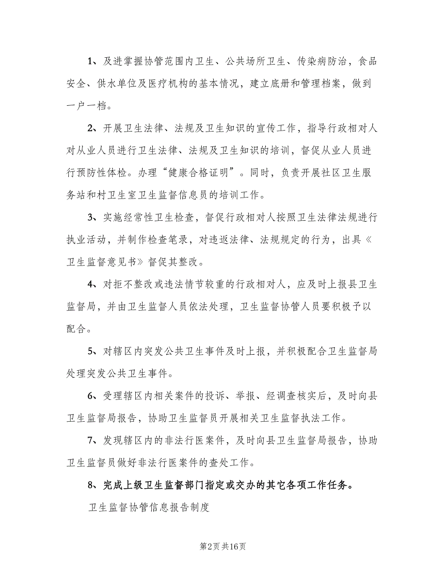 职业卫生安全协管信息报告登记制度范本（3篇）.doc_第2页