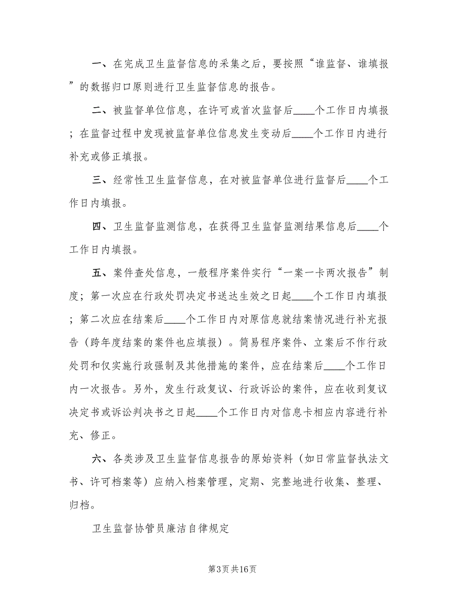 职业卫生安全协管信息报告登记制度范本（3篇）.doc_第3页