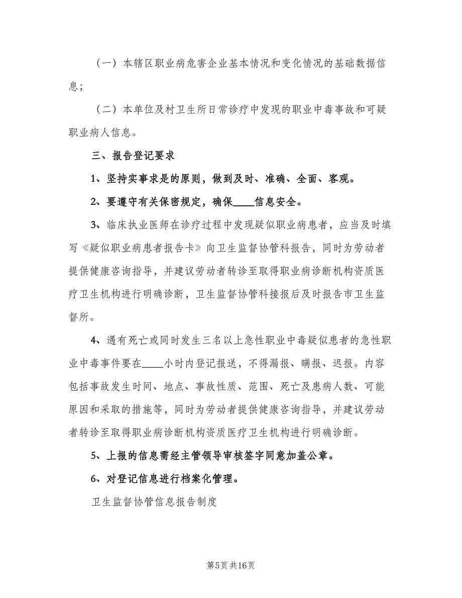 职业卫生安全协管信息报告登记制度范本（3篇）.doc_第5页