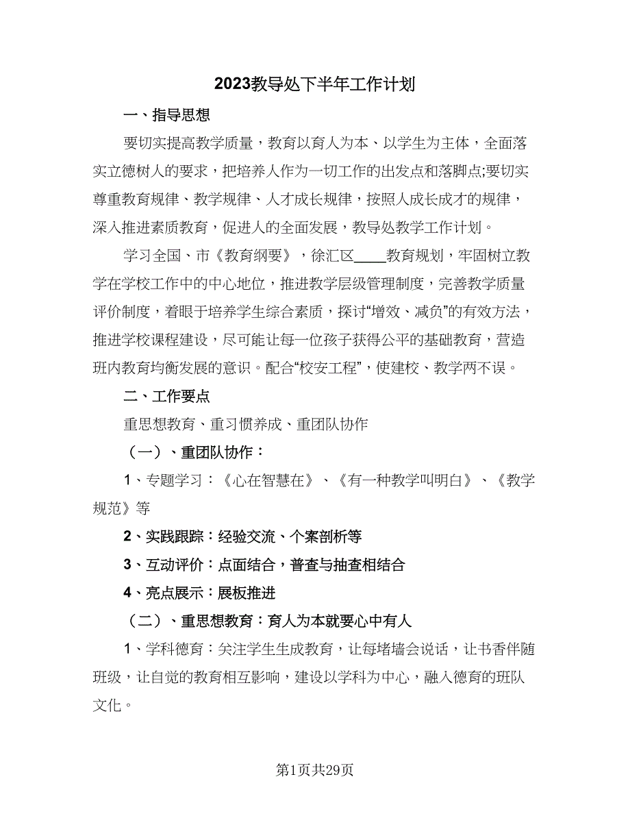 2023教导处下半年工作计划（4篇）_第1页