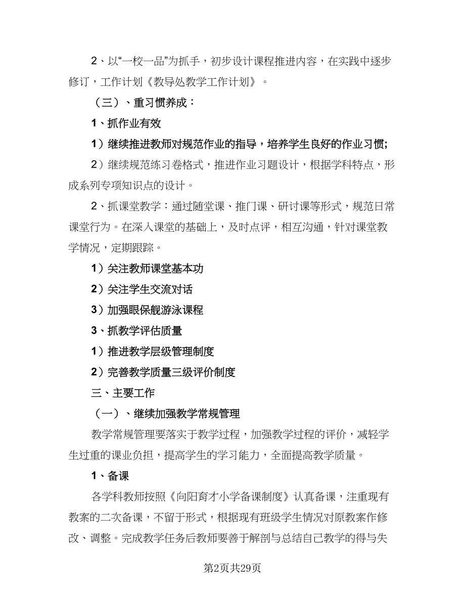 2023教导处下半年工作计划（4篇）_第2页