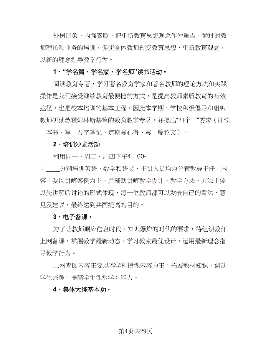 2023教导处下半年工作计划（4篇）_第4页