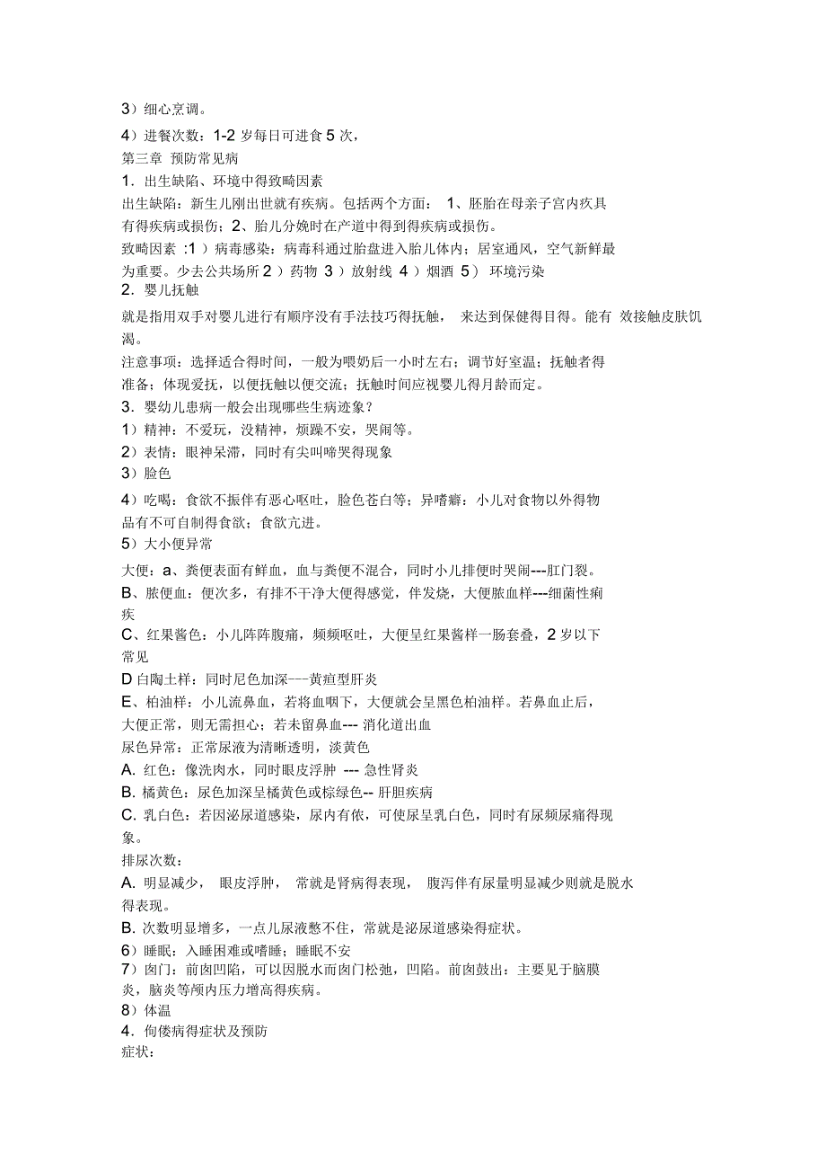 《学前卫生学》考点梳理_第4页