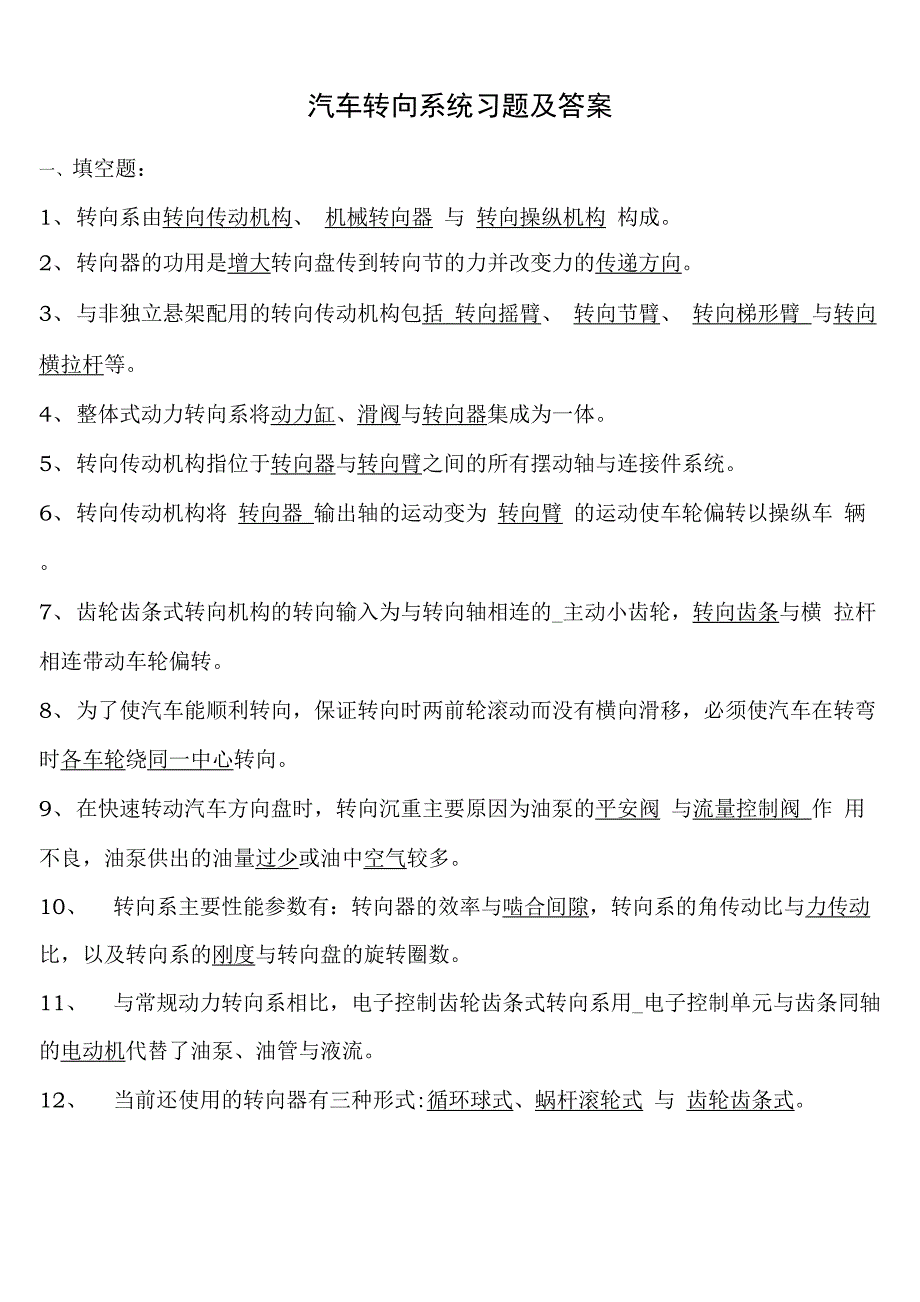 汽车转向系练习和答案及解析_第1页