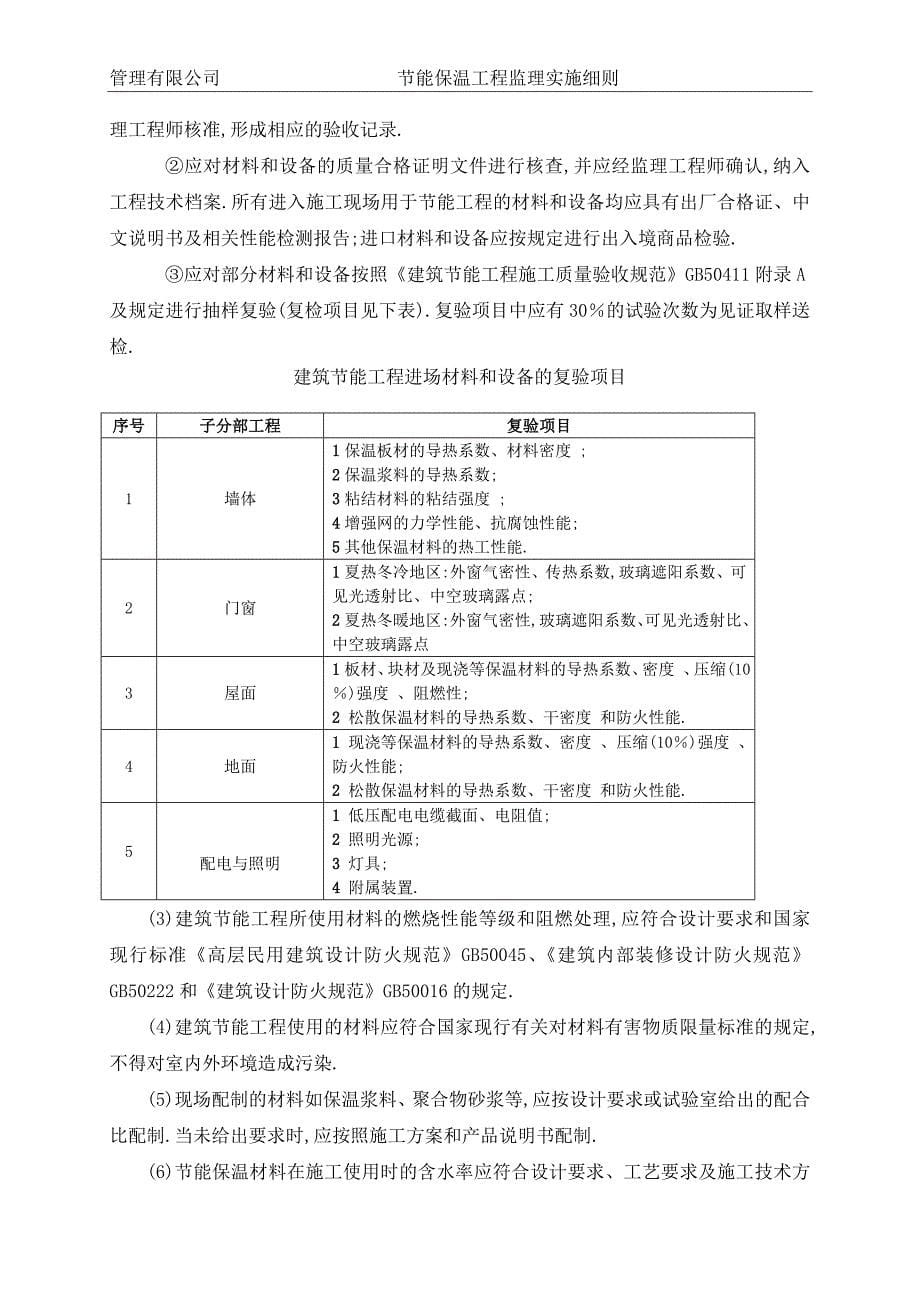 节能保温工程监理实施细则[详细]_第5页