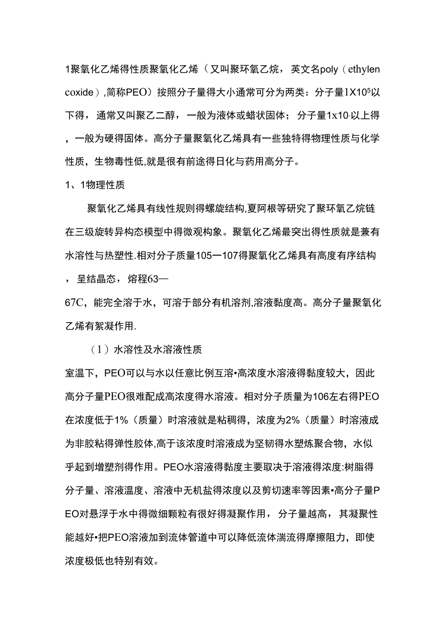 聚氧化乙烯_第1页