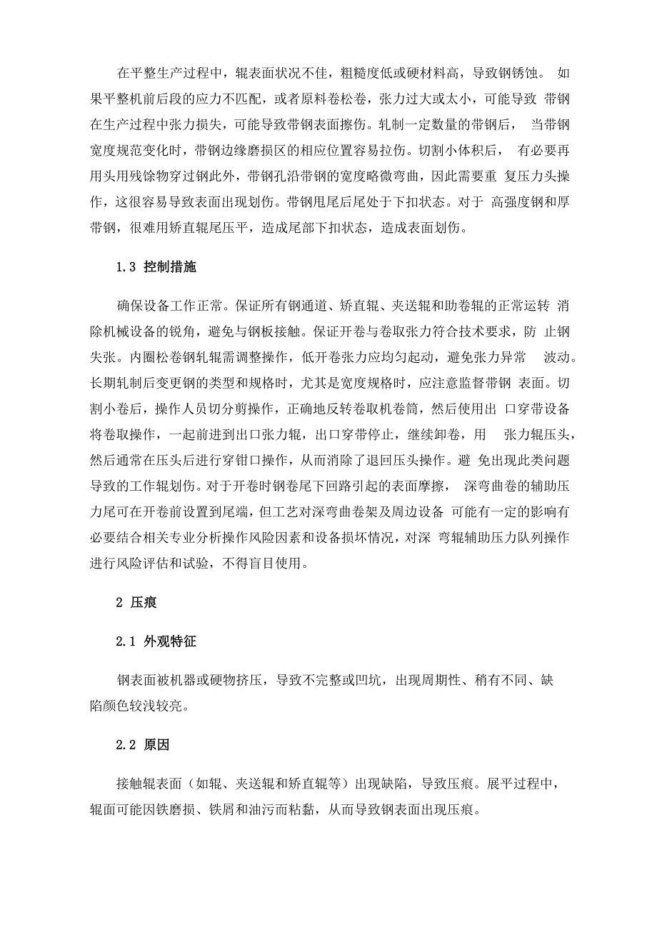 平整分卷机组常见表面质量缺陷产生原因及控制措施_第2页