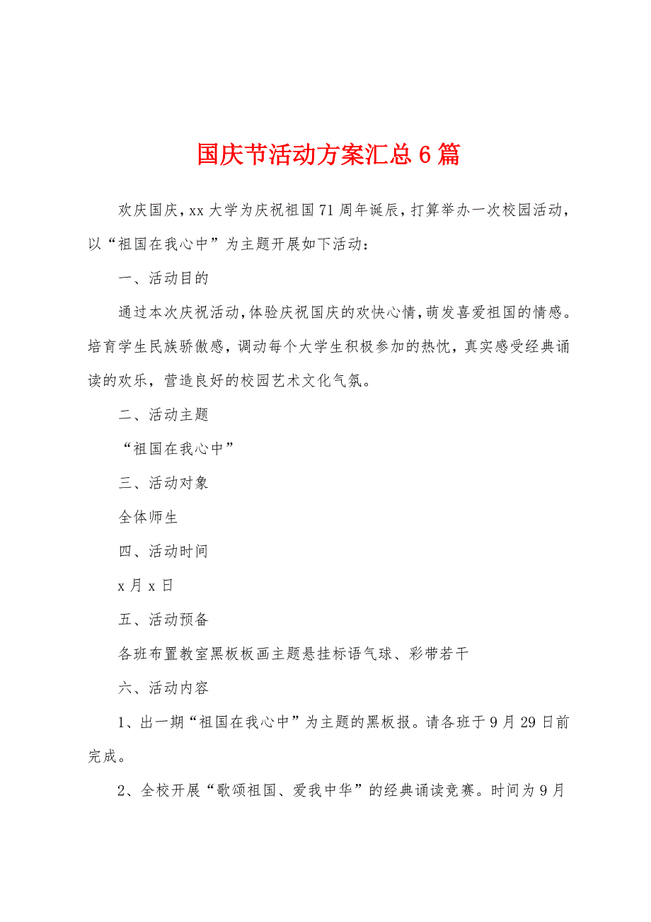 国庆节活动方案汇总6篇.docx_第1页