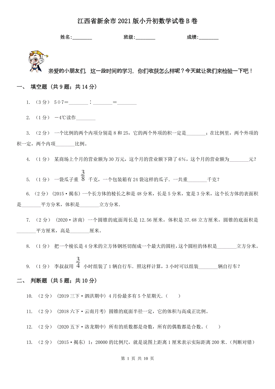 江西省新余市2021版小升初数学试卷B卷（新版）_第1页