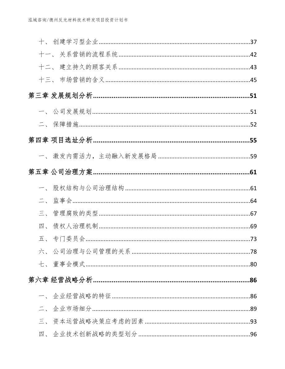 德州反光材料技术研发项目投资计划书_参考模板_第3页