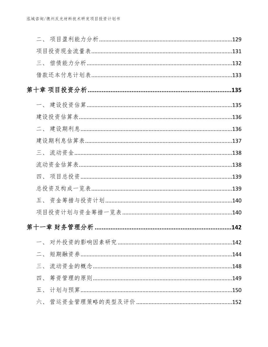 德州反光材料技术研发项目投资计划书_参考模板_第5页