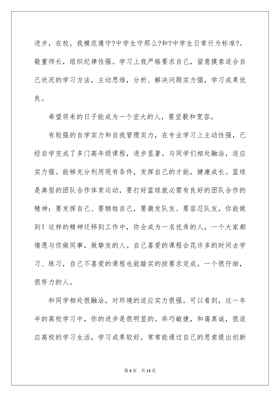 2023年一学期的自我评价1.docx_第4页