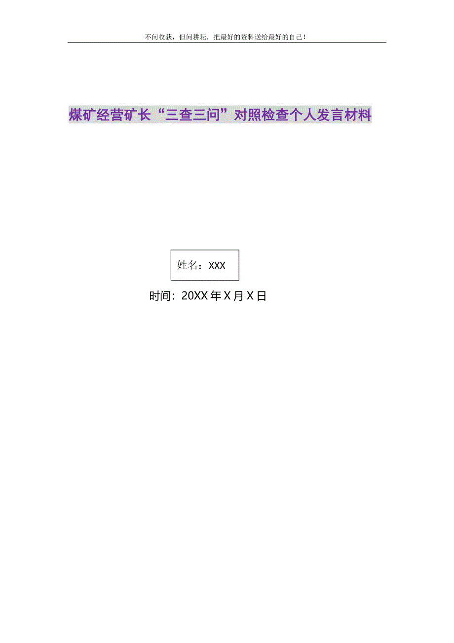 2021年煤矿经营矿长“三查三问”对照检查个人发言材料精选新编.DOC_第1页