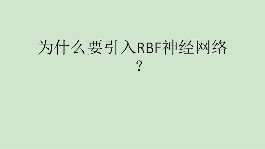 RBF神经网络剖析_第3页