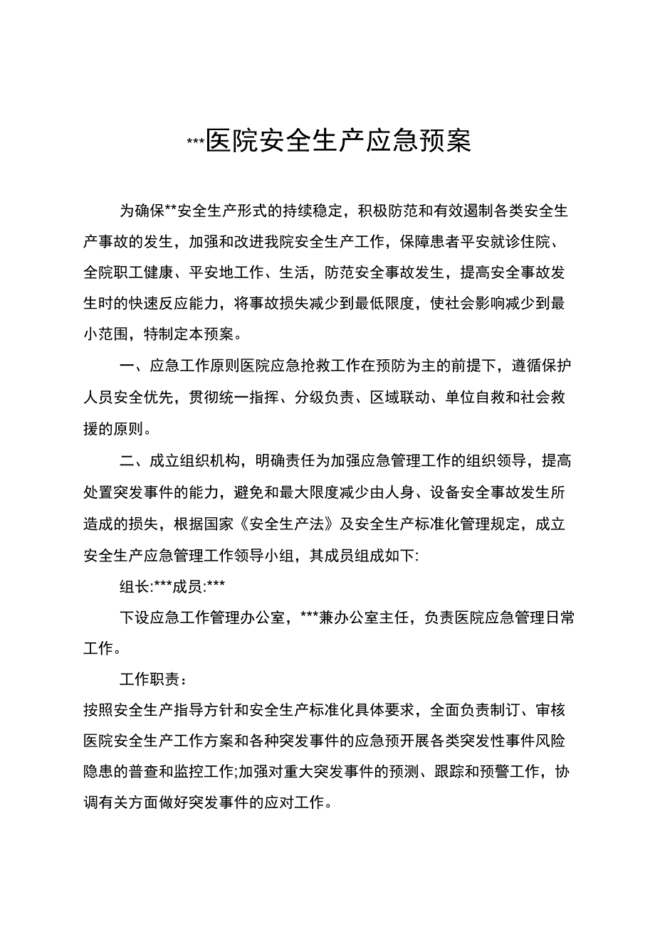 2019年医院安全生产应急预案_第1页