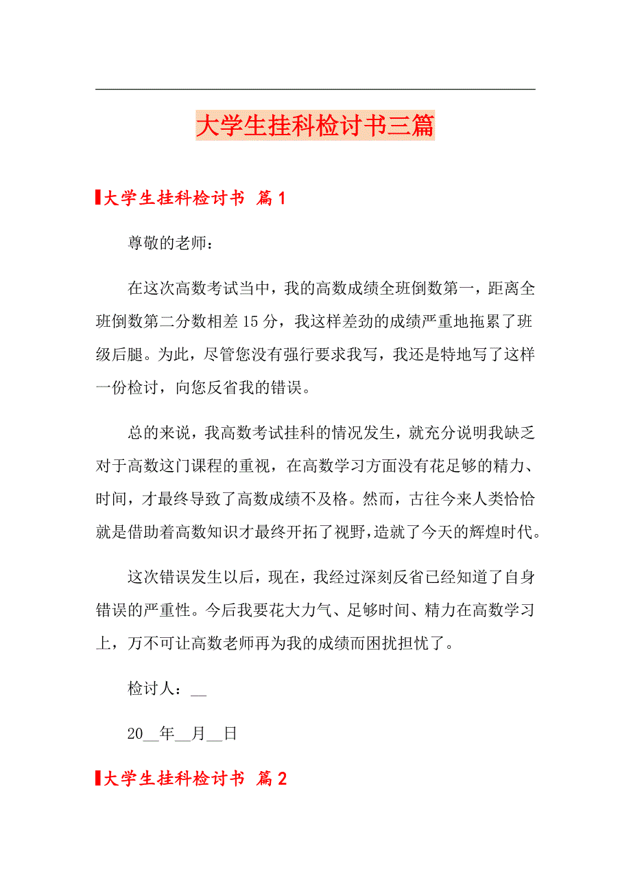 大学生挂科检讨书三篇_第1页