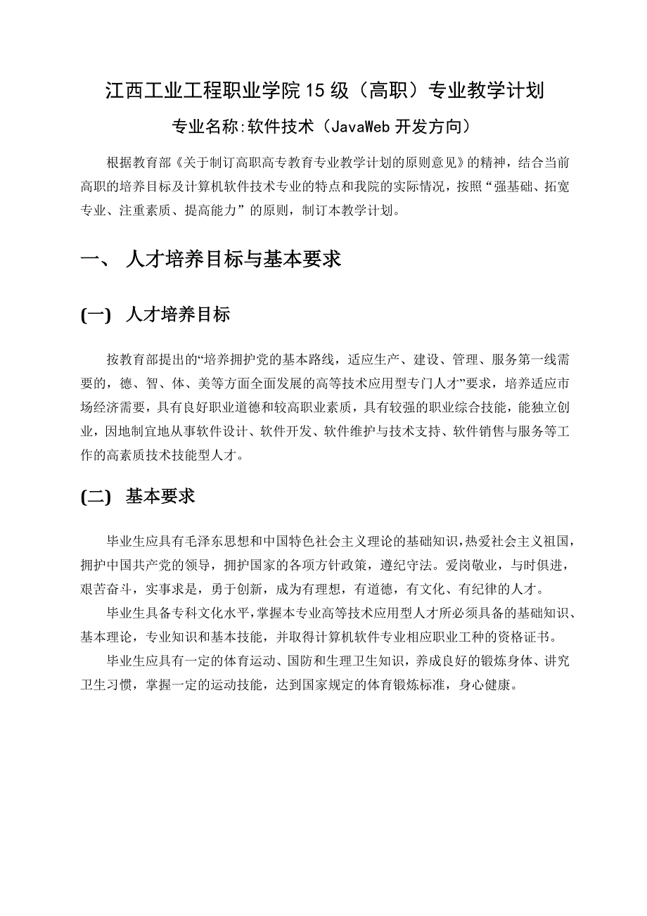 软件技术JAVAWEB开发方向专业教学标准江西工业工程职业技术_第1页