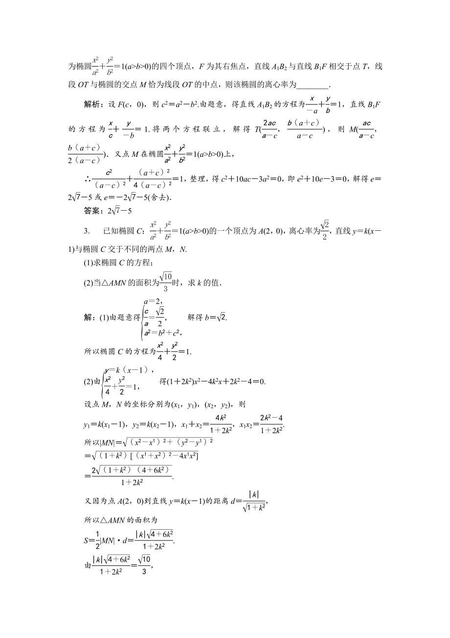 新版高中数学北师大版选修21练习：第三章1.2 椭圆的简单性质二1 Word版含解析_第5页